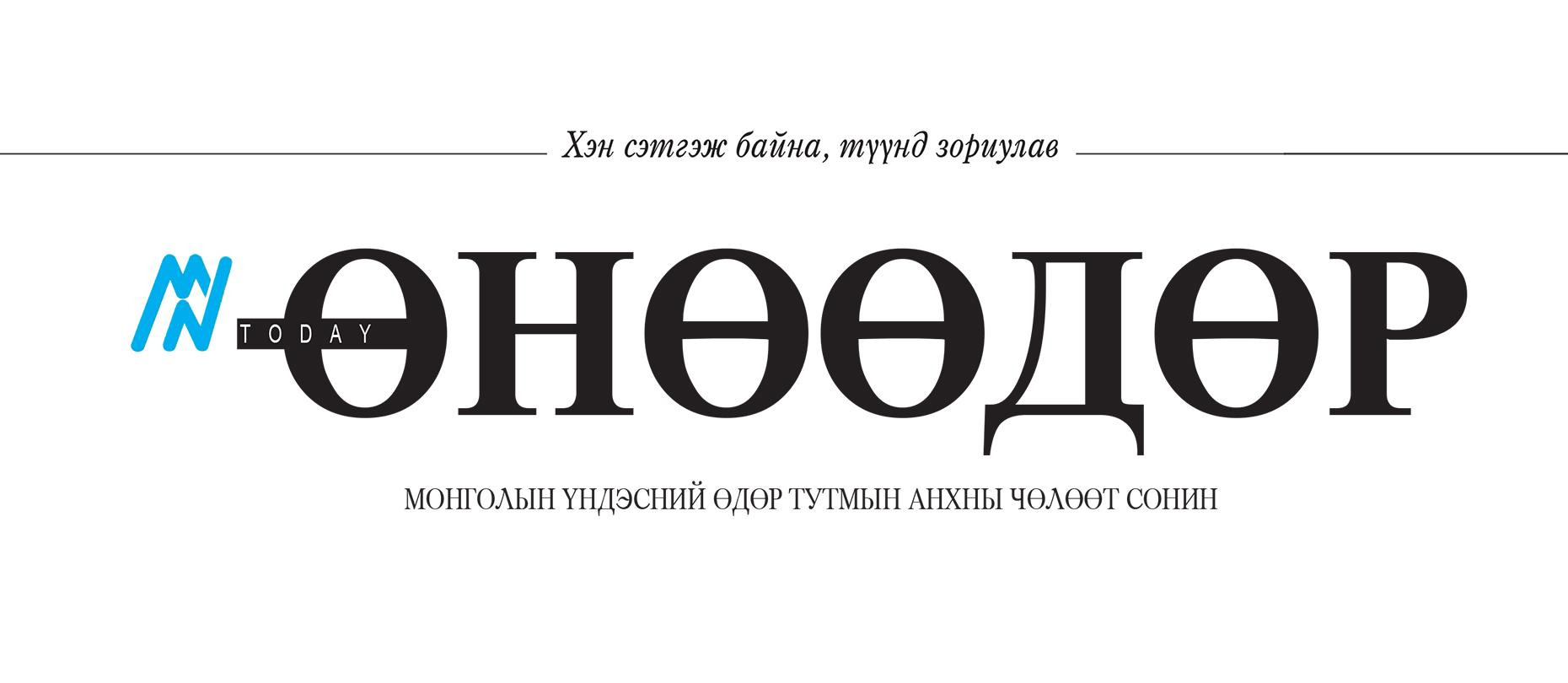 8000 дахь дугаарын эзэд “Өнөөдөр” сониныхондоо баяр хүргэе